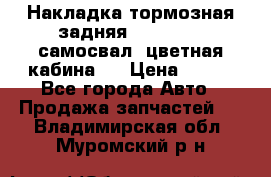 Накладка тормозная задняя Dong Feng (самосвал, цветная кабина)  › Цена ­ 360 - Все города Авто » Продажа запчастей   . Владимирская обл.,Муромский р-н